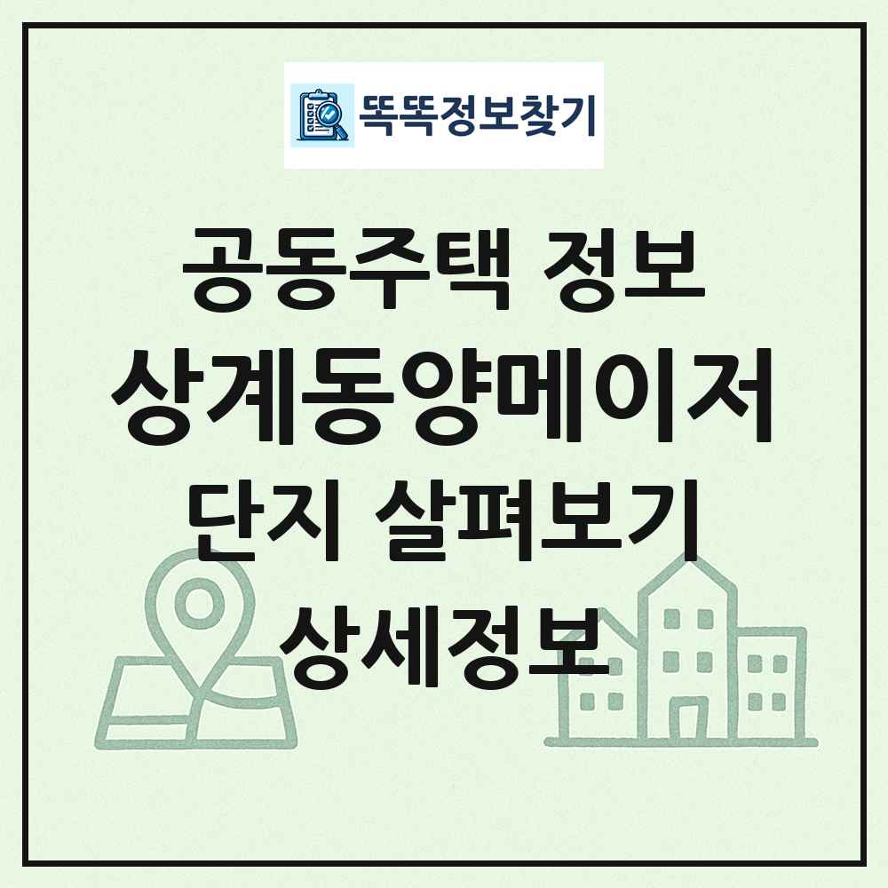 상계동양메이저 최신 공동주택 정보