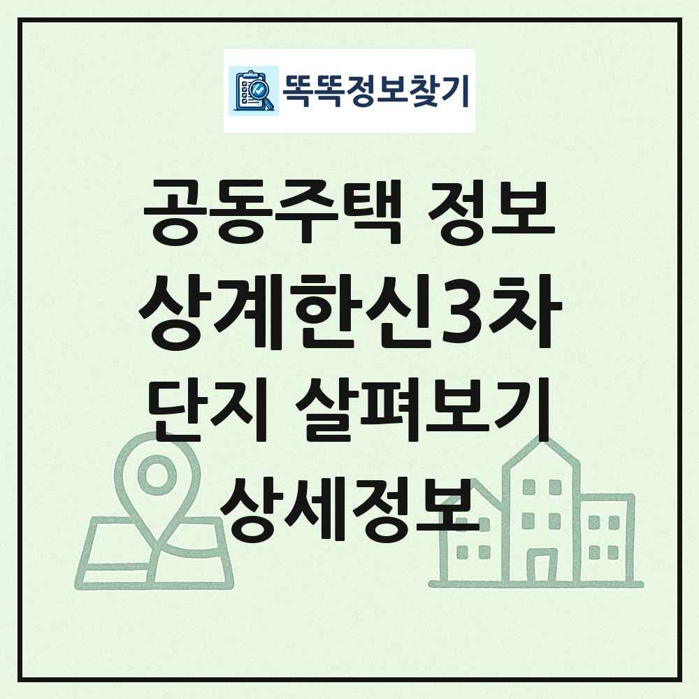 상계한신3차 최신 공동주택 정보