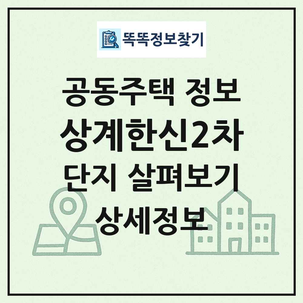 상계한신2차 최신 공동주택 정보