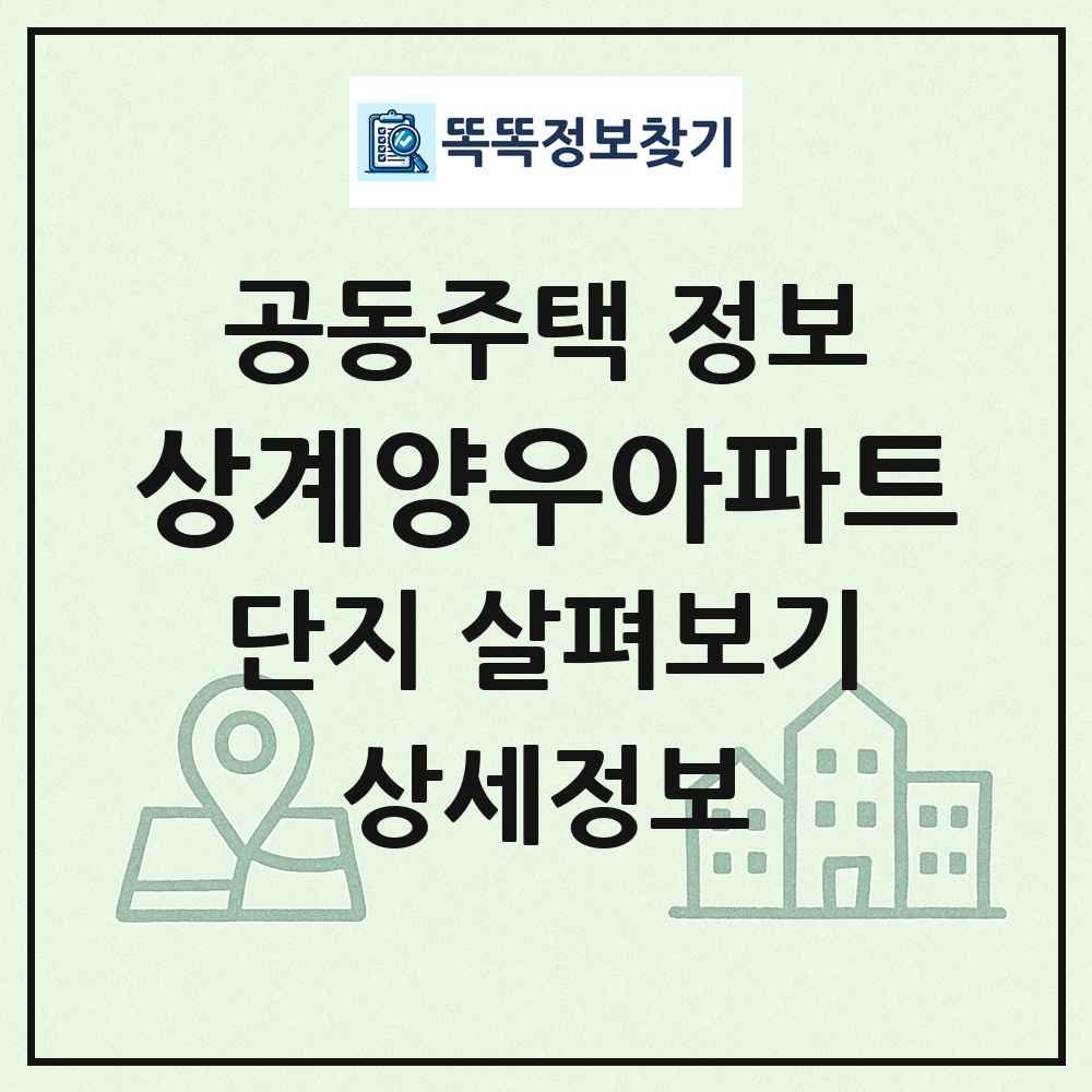 상계양우아파트 최신 공동주택 정보