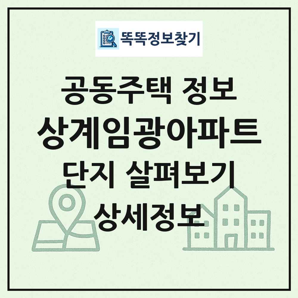 상계임광아파트 최신 공동주택 정보