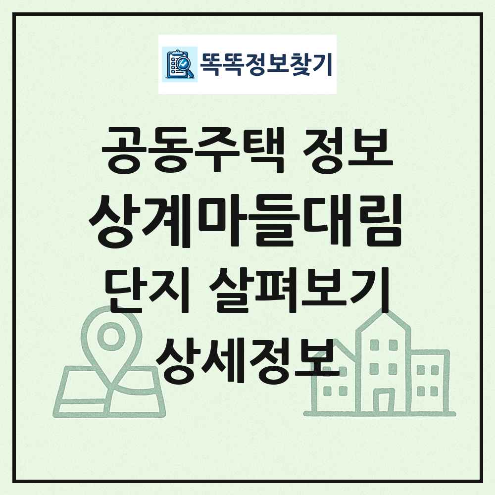 상계마들대림 최신 공동주택 정보