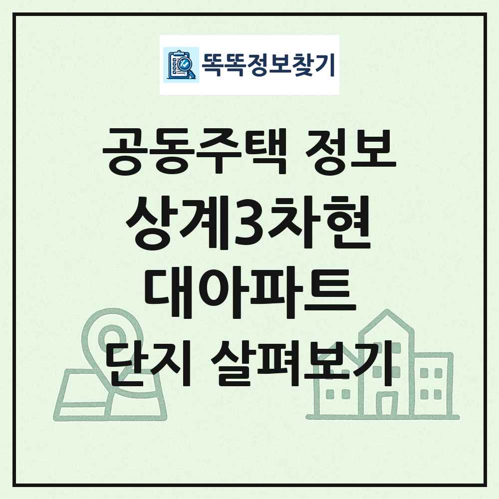 상계3차현대아파트 최신 공동주택 정보
