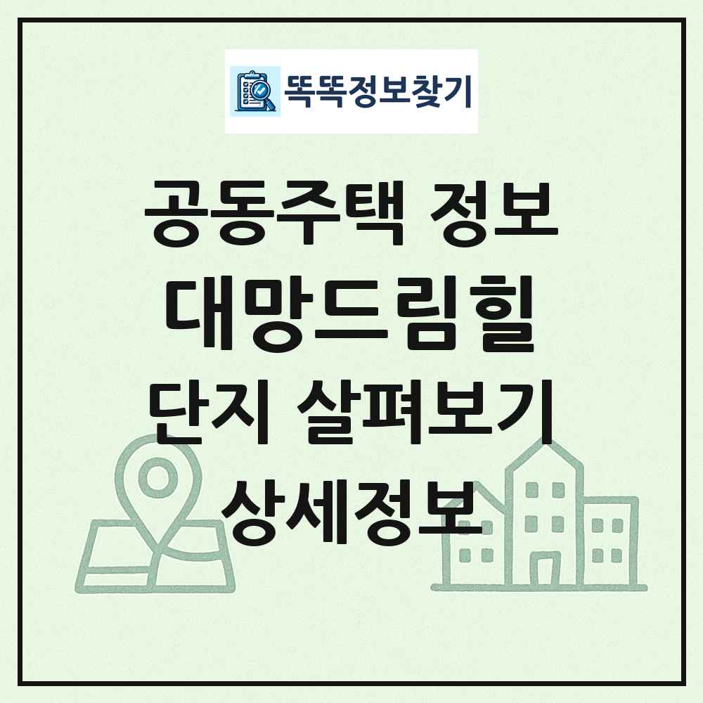 대망드림힐 최신 공동주택 정보