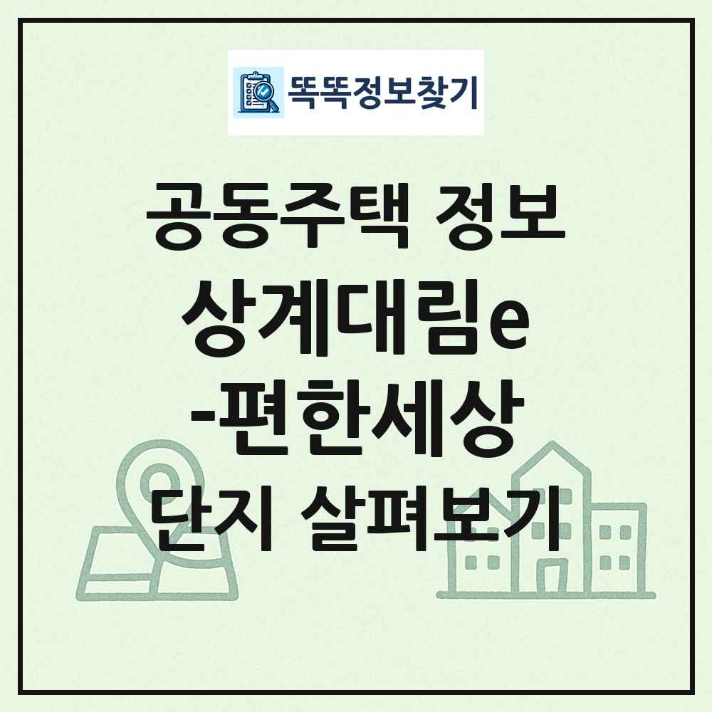 상계대림e-편한세상 최신 공동주택 정보