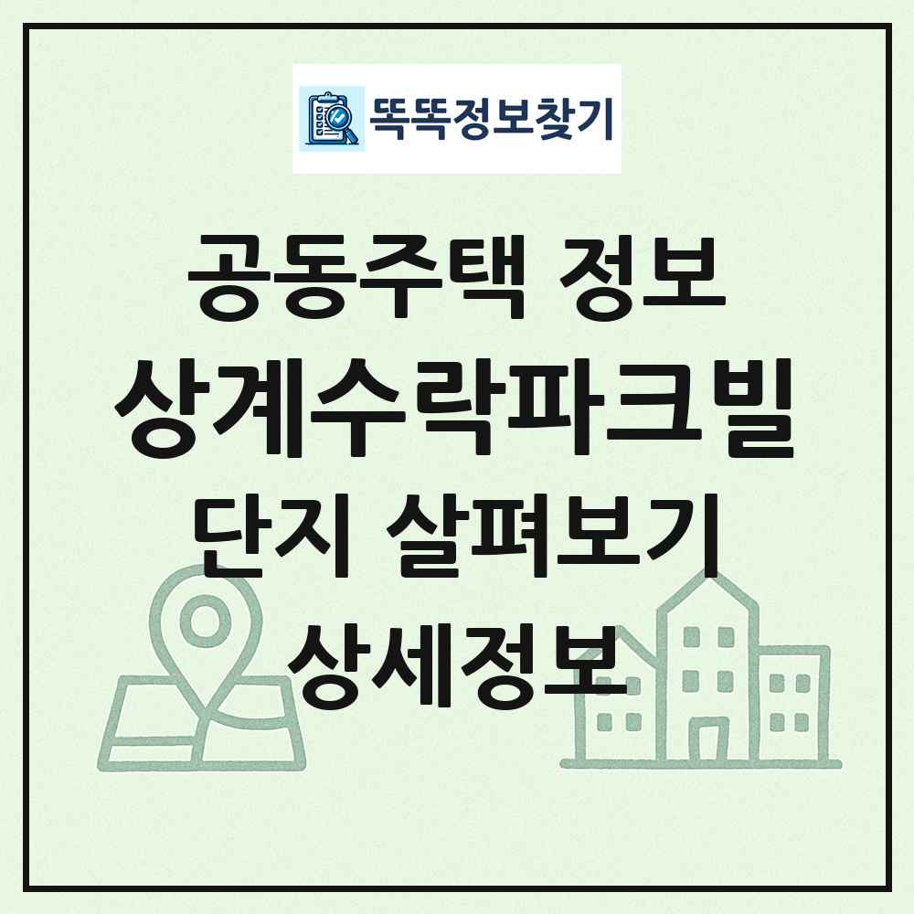 상계수락파크빌 최신 공동주택 정보