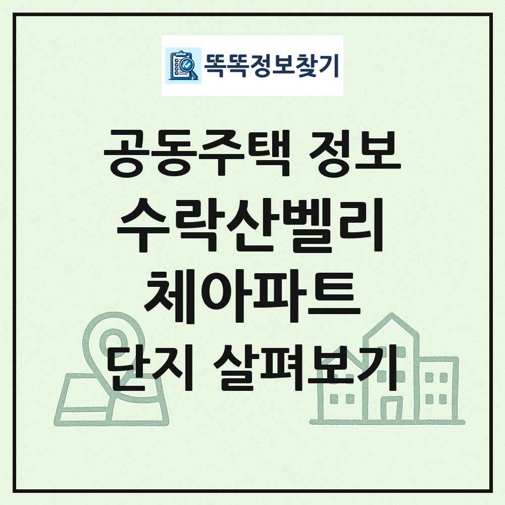 수락산벨리체아파트 최신 공동주택 정보