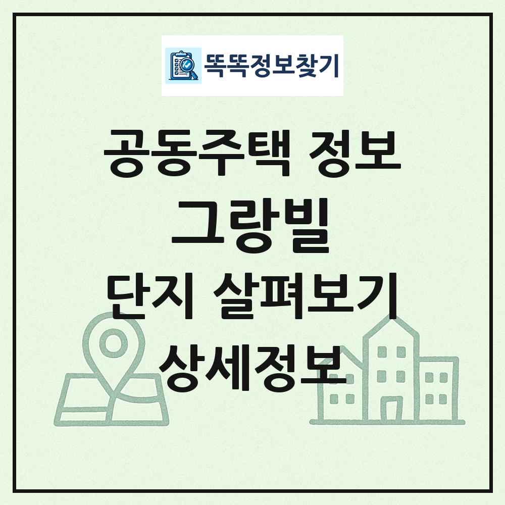 그랑빌 최신 공동주택 정보
