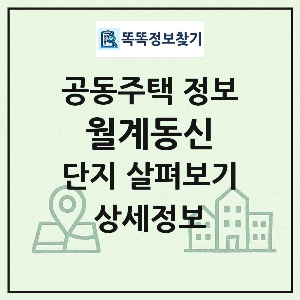 월계동신 최신 공동주택 정보