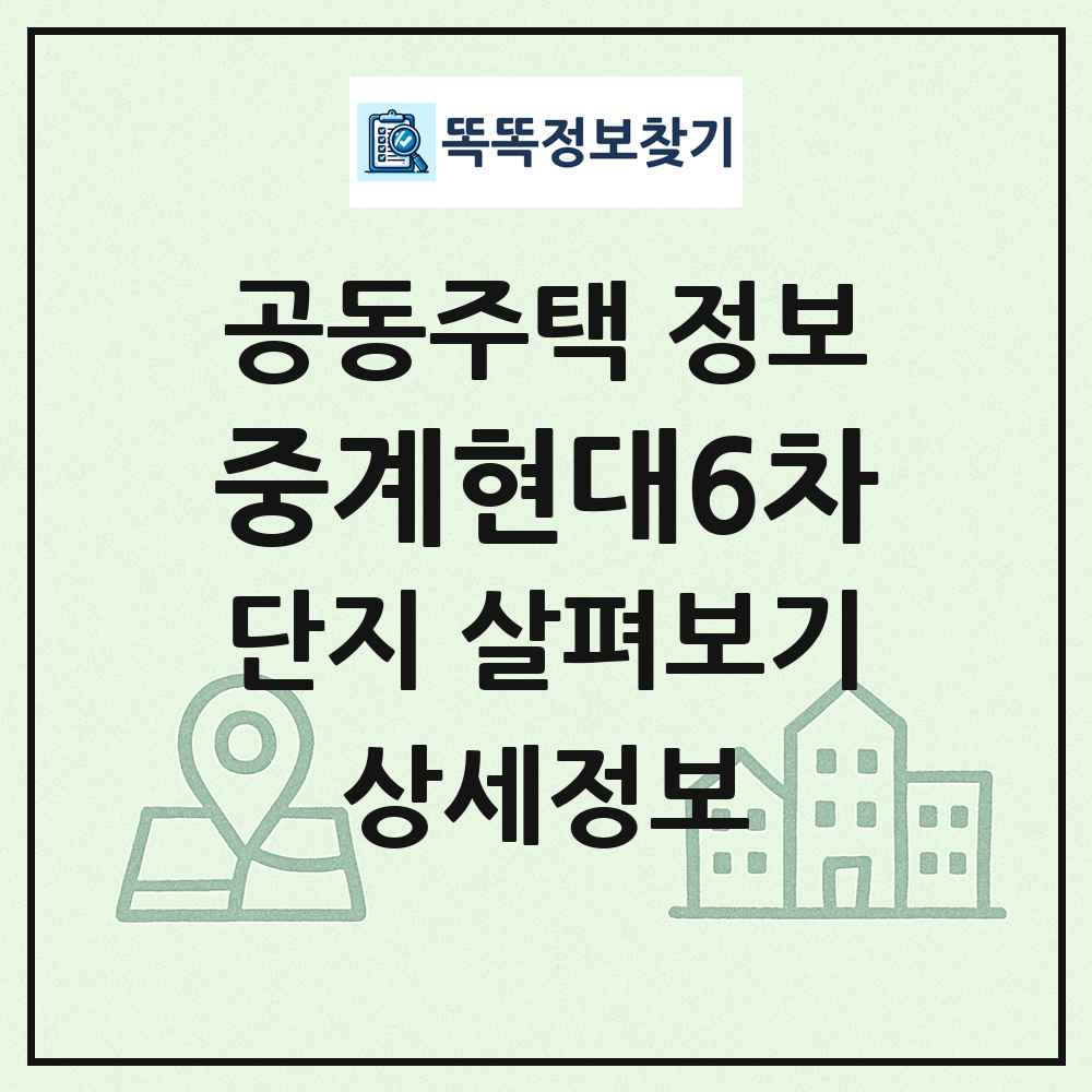 중계현대6차 최신 공동주택 정보