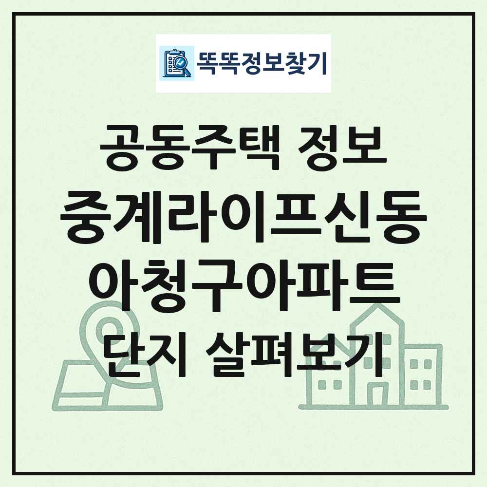 중계라이프신동아청구아파트 최신 공동주택 정보