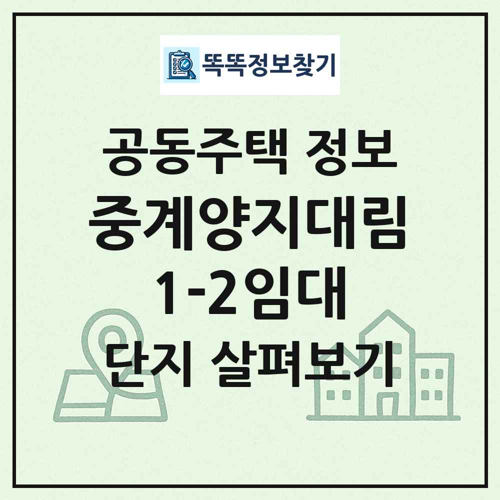 중계양지대림1-2임대 최신 공동주택 정보