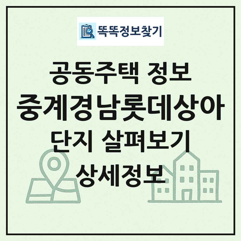 중계경남롯데상아 최신 공동주택 정보
