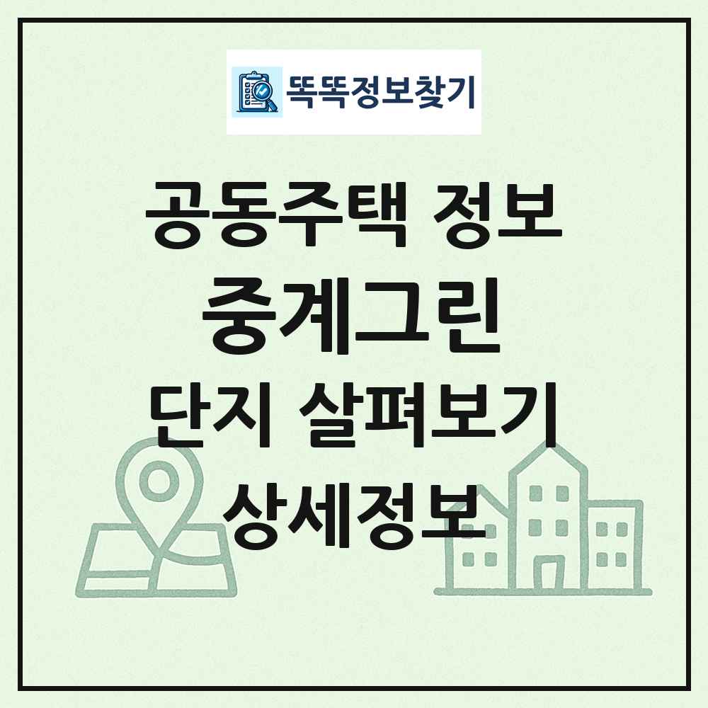 중계그린 최신 공동주택 정보
