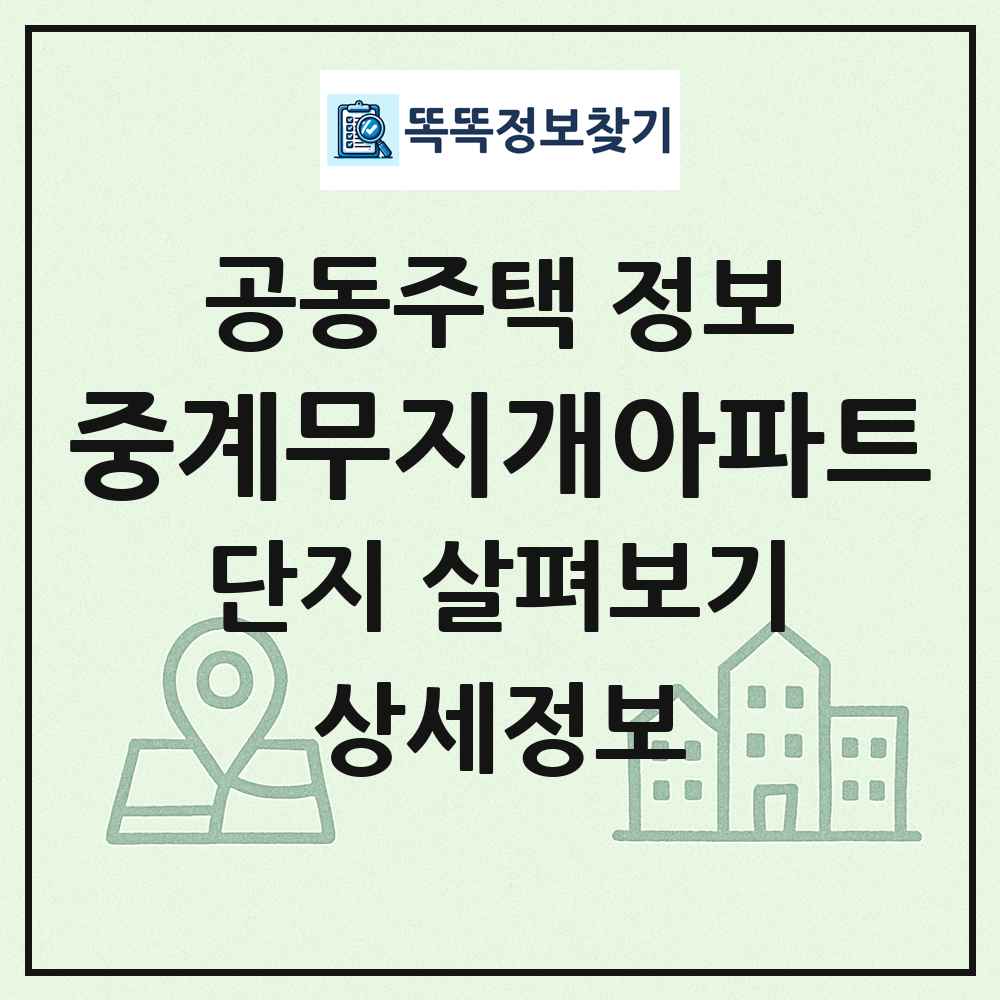 중계무지개아파트 최신 공동주택 정보