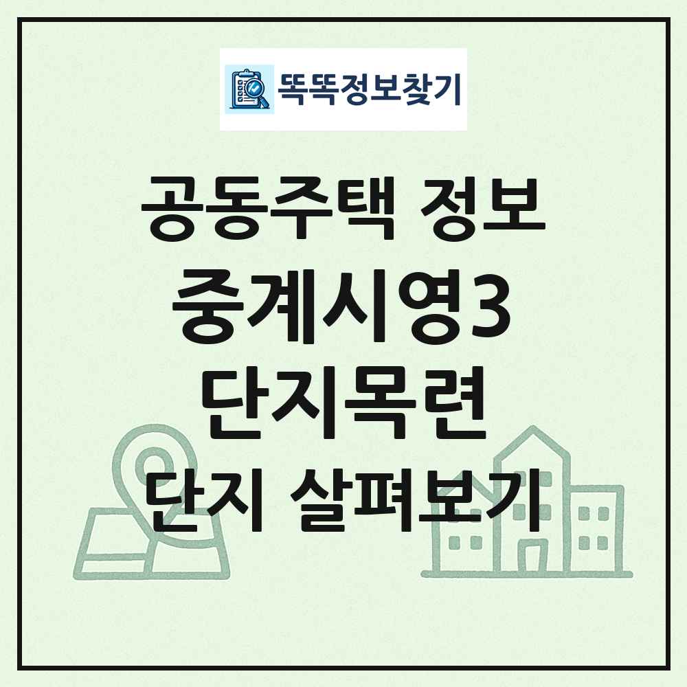 중계시영3단지목련 최신 공동주택 정보