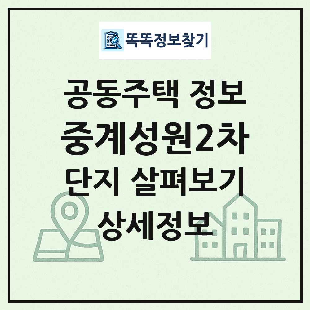 중계성원2차 최신 공동주택 정보