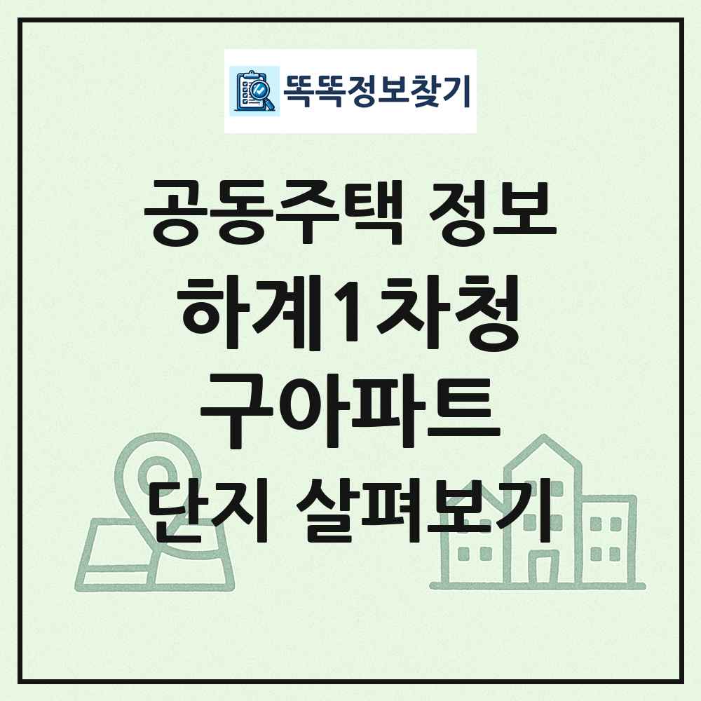 하계1차청구아파트 최신 공동주택 정보