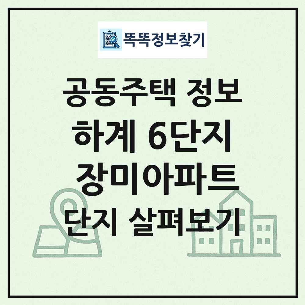 하계 6단지 장미아파트 최신 공동주택 정보