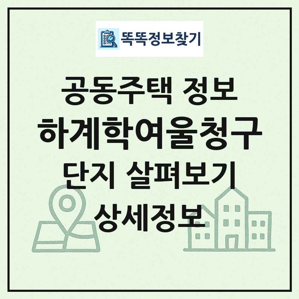 하계학여울청구 최신 공동주택 정보