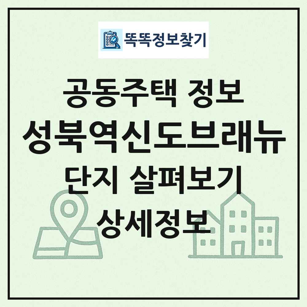 성북역신도브래뉴 최신 공동주택 정보