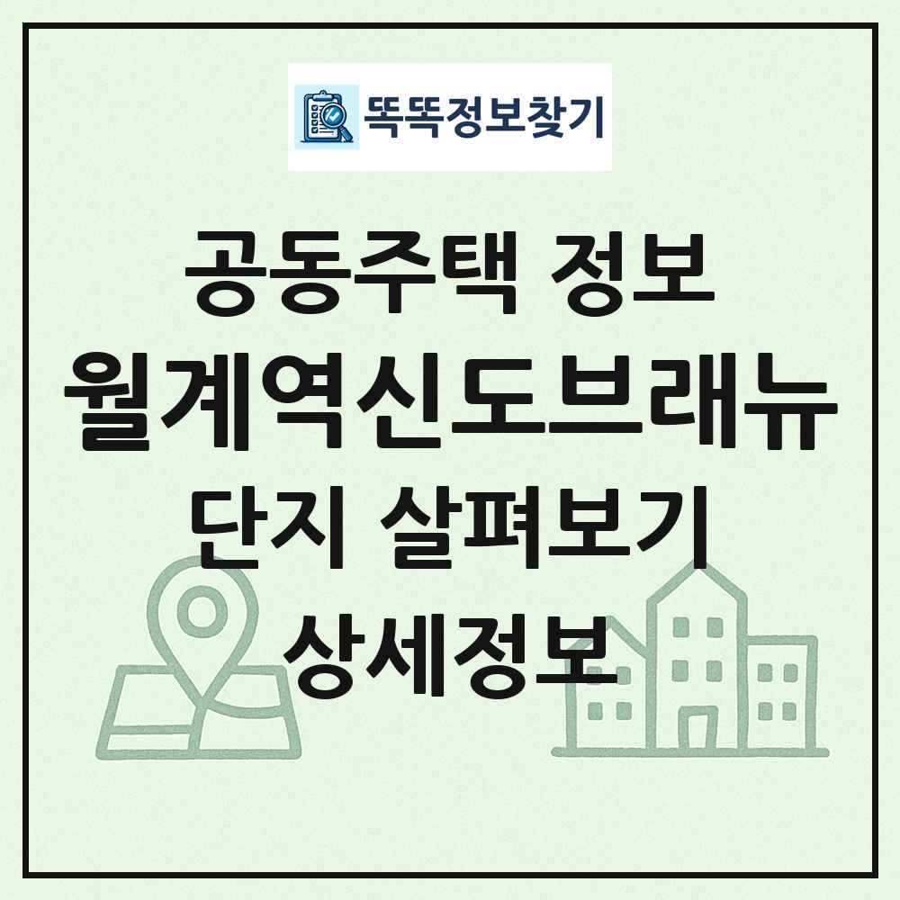 월계역신도브래뉴 최신 공동주택 정보