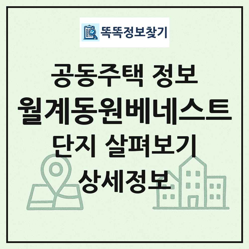 월계동원베네스트 최신 공동주택 정보