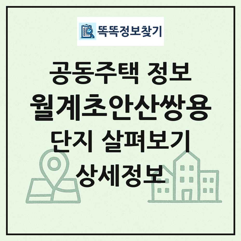 월계초안산쌍용 최신 공동주택 정보