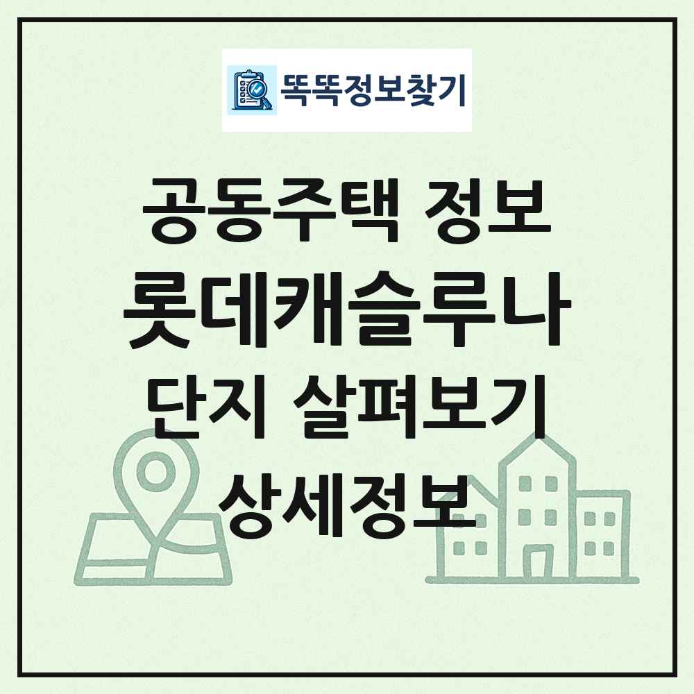 롯데캐슬루나 최신 공동주택 정보