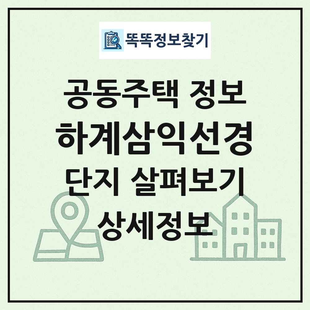 하계삼익선경 최신 공동주택 정보