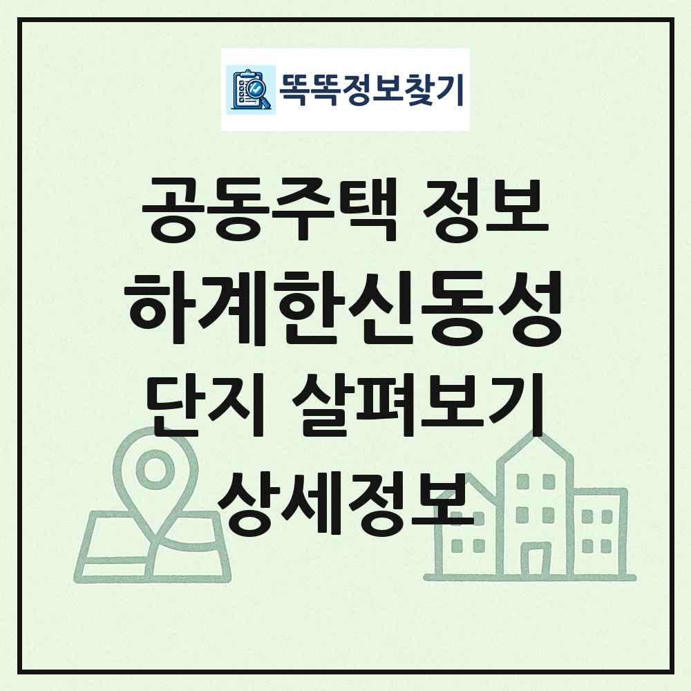 하계한신동성 최신 공동주택 정보
