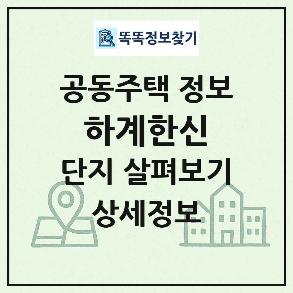하계한신 최신 공동주택 정보