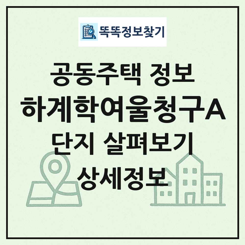 하계학여울청구A 최신 공동주택 정보