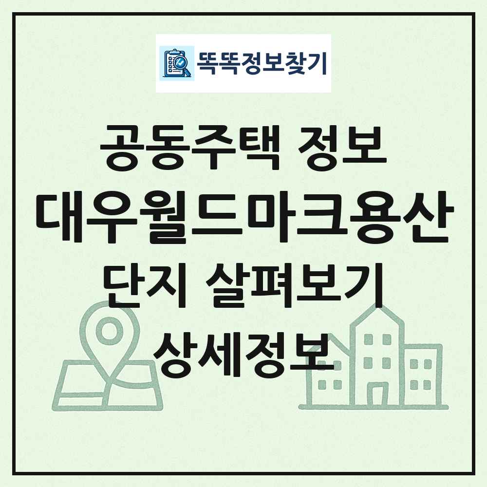 대우월드마크용산 최신 공동주택 정보