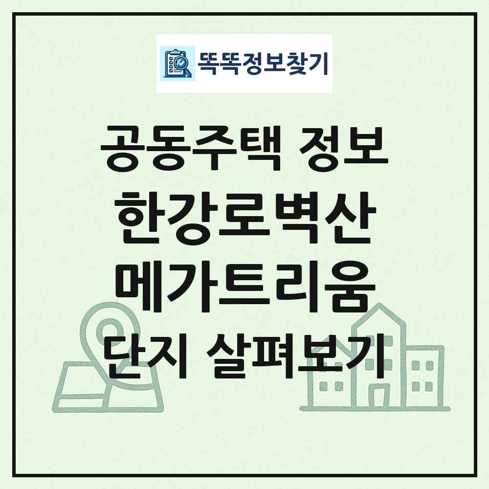 한강로벽산메가트리움 최신 공동주택 정보