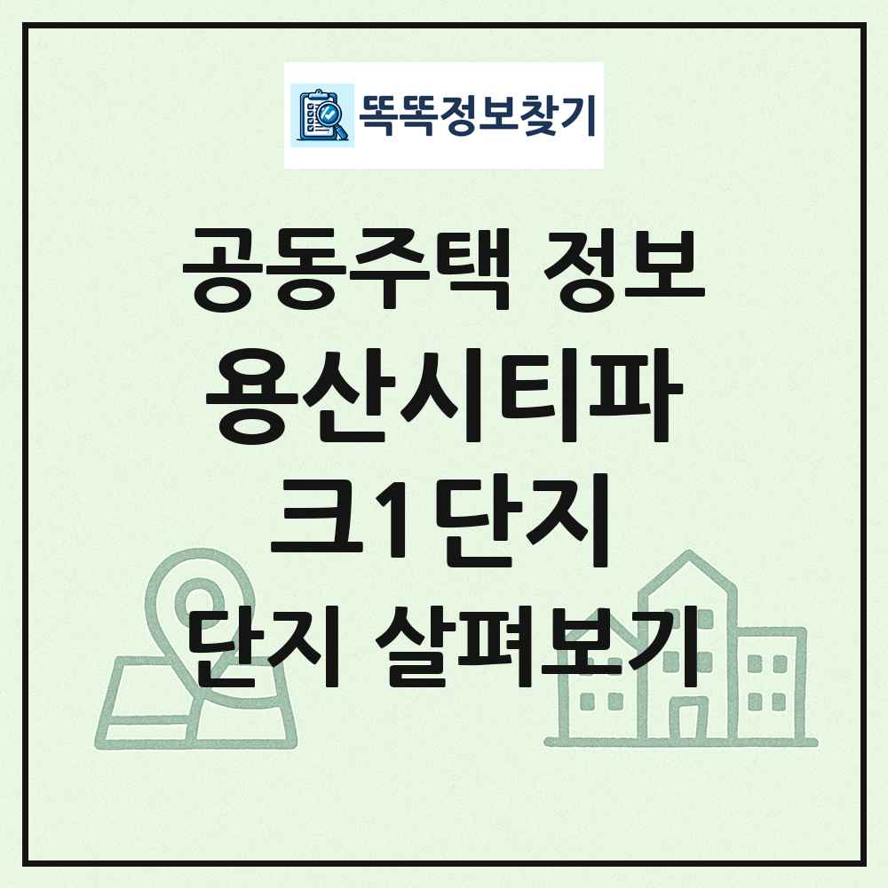 용산시티파크1단지 최신 공동주택 정보