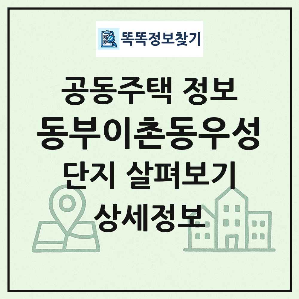 동부이촌동우성 최신 공동주택 정보