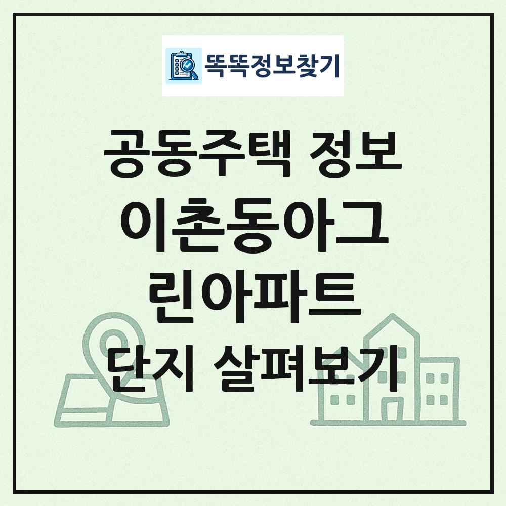 이촌동아그린아파트 최신 공동주택 정보