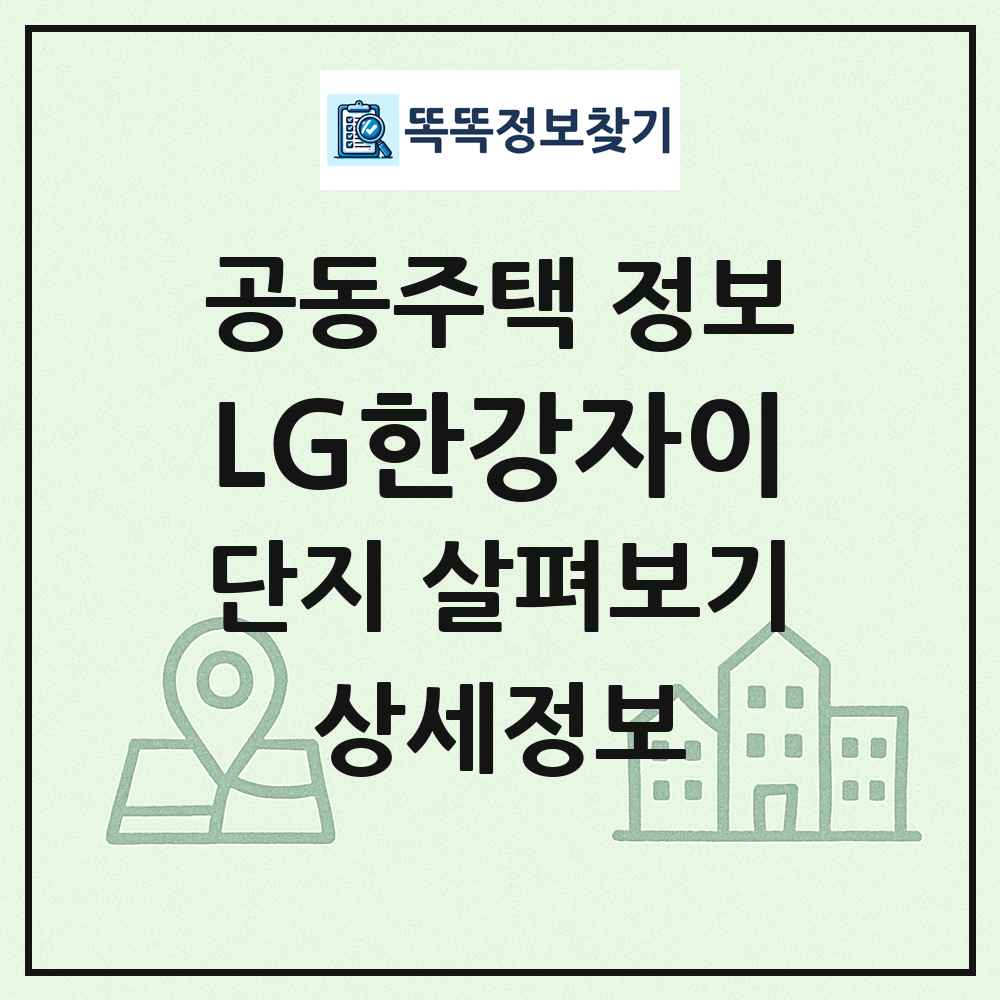 LG한강자이 최신 공동주택 정보