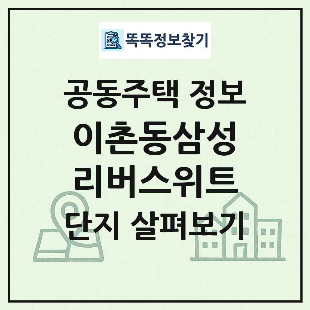이촌동삼성리버스위트 최신 공동주택 정보