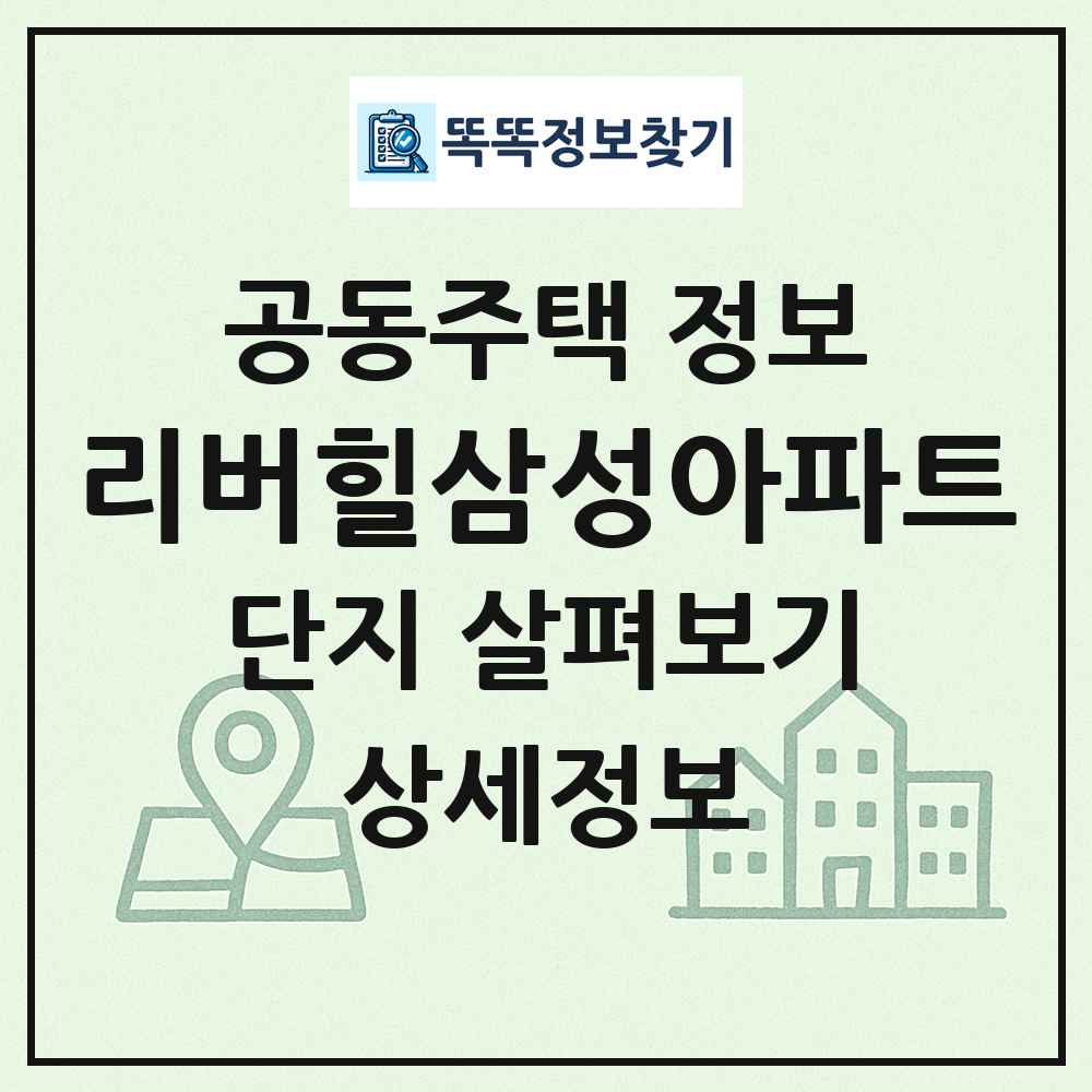 리버힐삼성아파트 최신 공동주택 정보