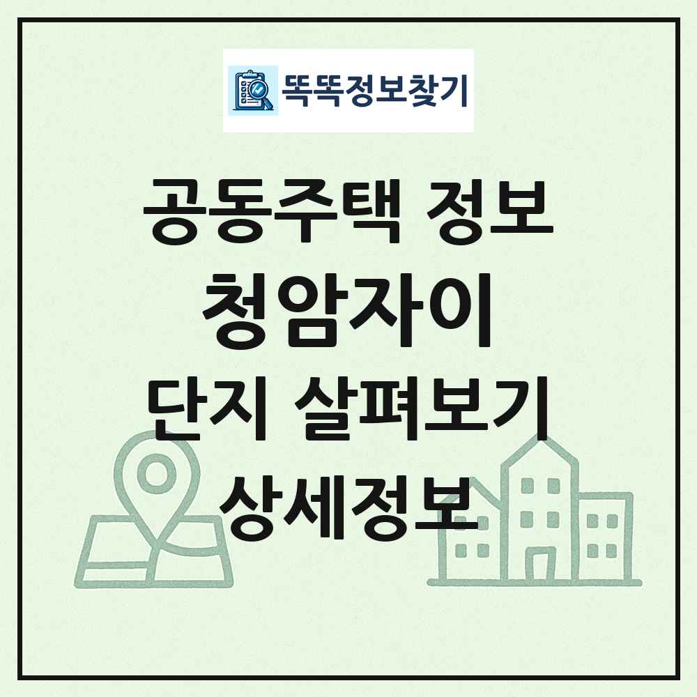 청암자이 최신 공동주택 정보