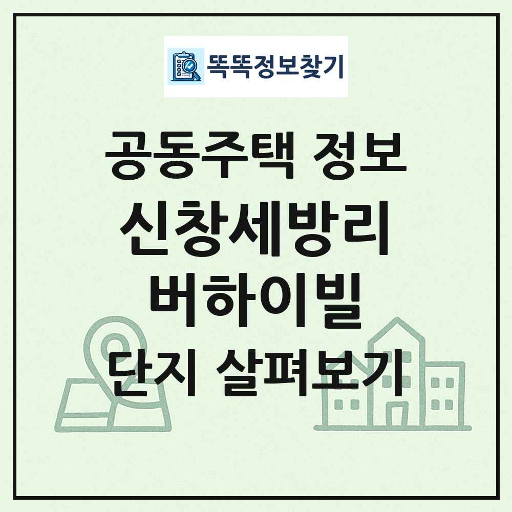신창세방리버하이빌 최신 공동주택 정보