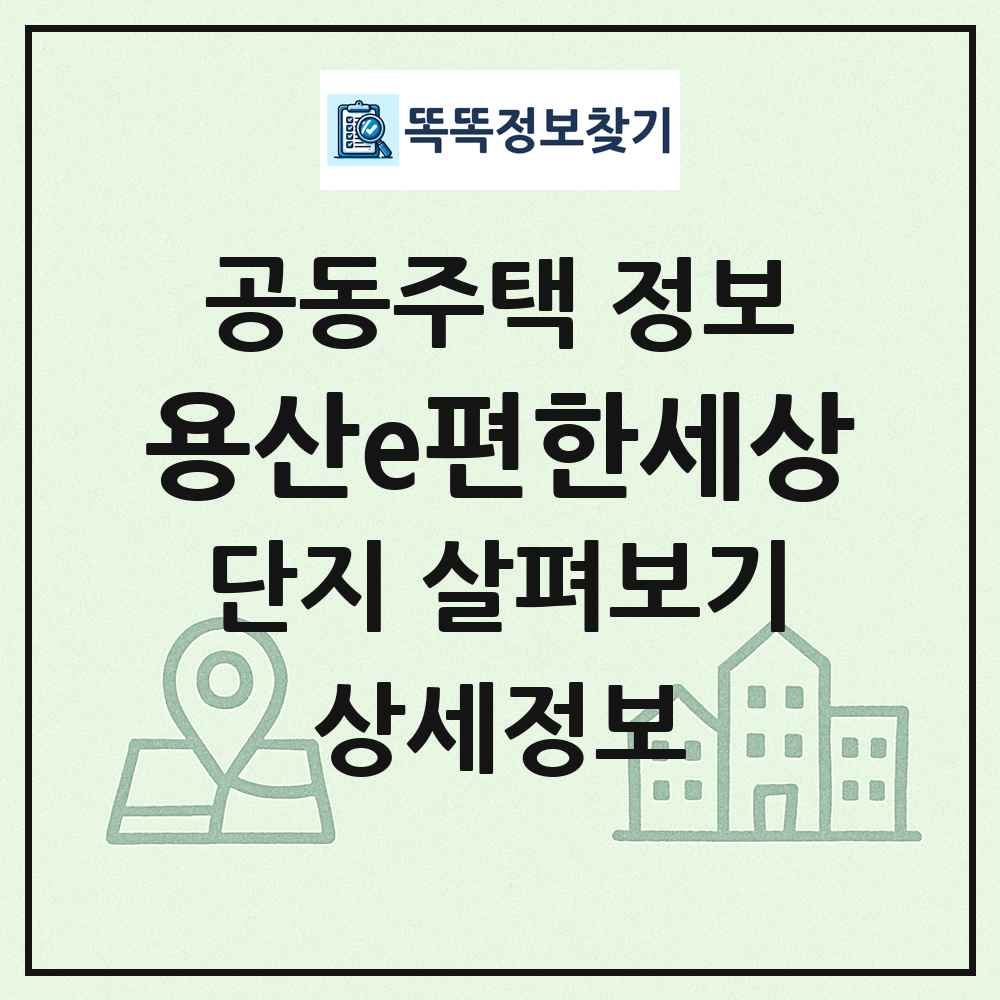 용산e편한세상 최신 공동주택 정보