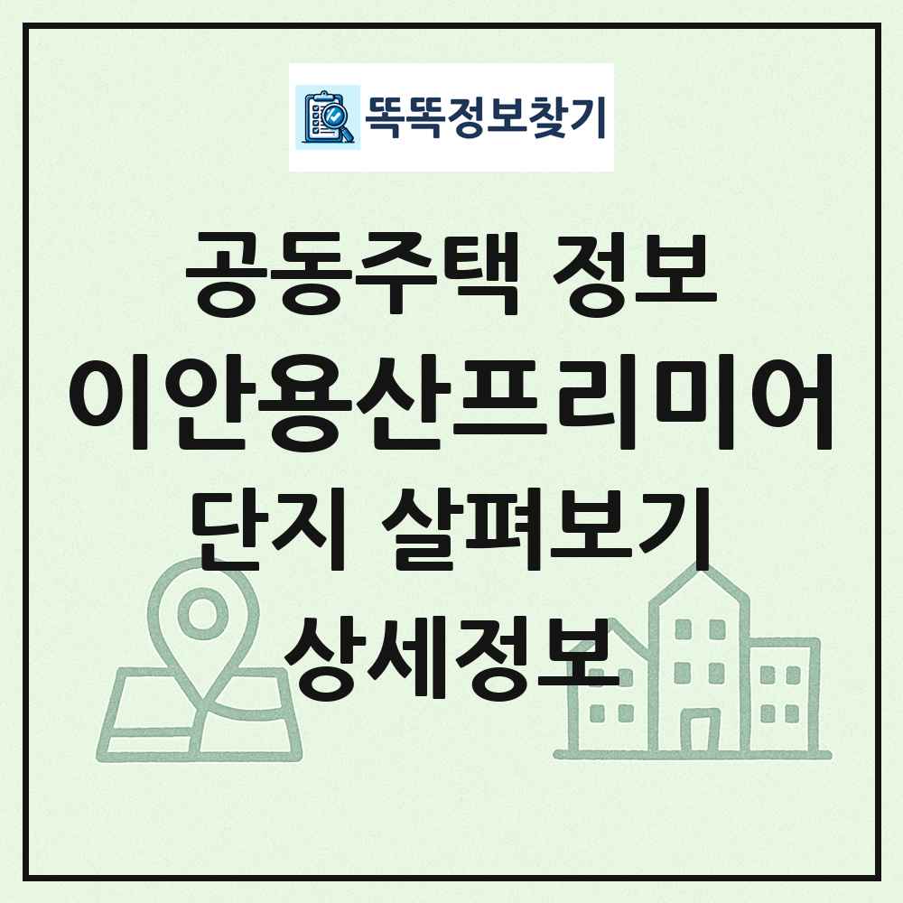 이안용산프리미어 최신 공동주택 정보