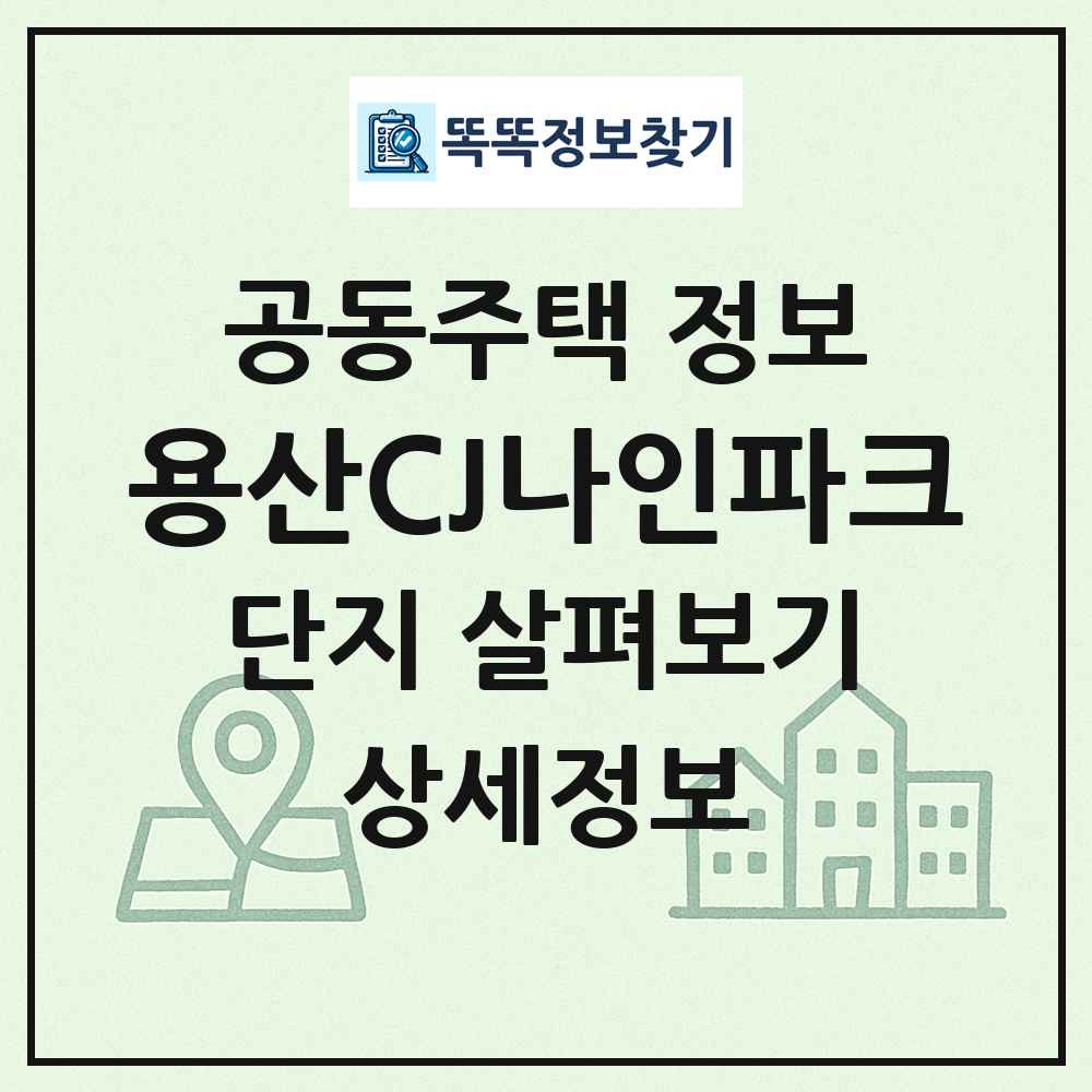 용산CJ나인파크 최신 공동주택 정보
