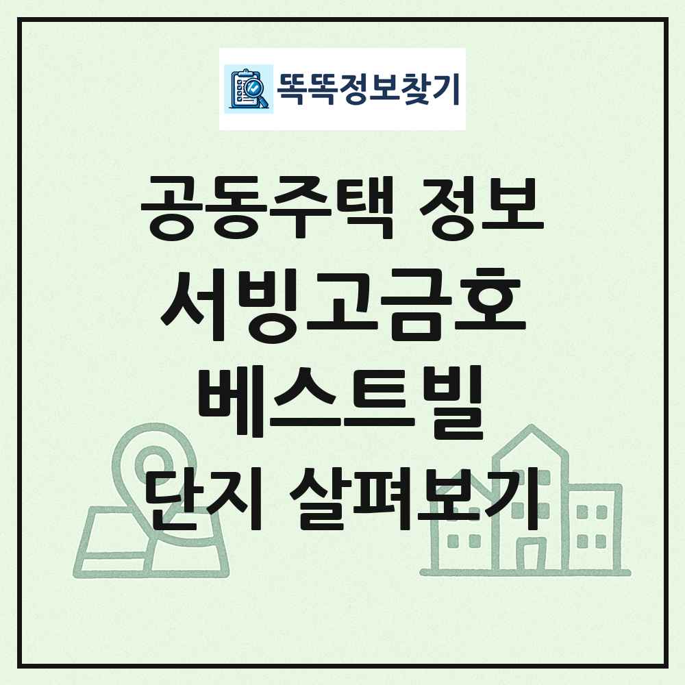 서빙고금호베스트빌 최신 공동주택 정보