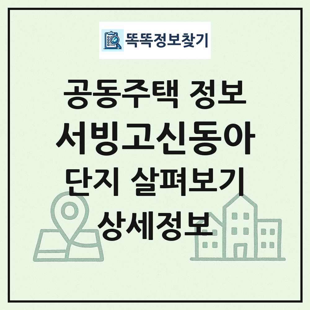 서빙고신동아 최신 공동주택 정보