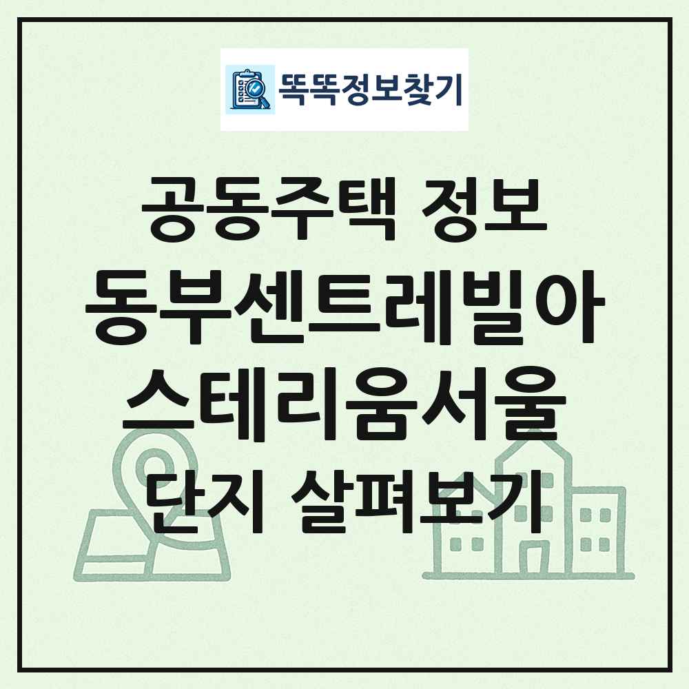 동부센트레빌아스테리움서울 최신 공동주택 정보