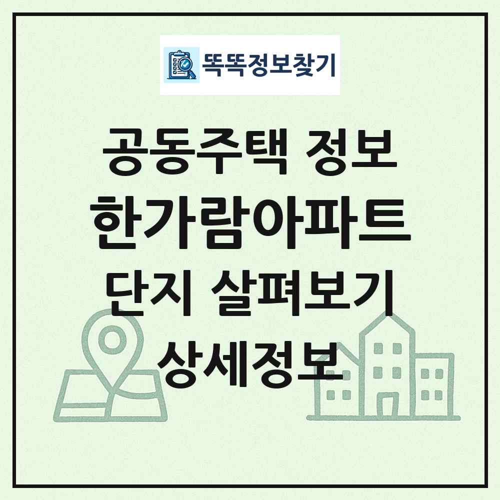 한가람아파트 최신 공동주택 정보